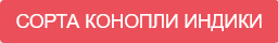 Виды конопли
